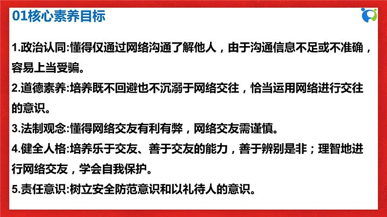 【核心素养目标】人教部编版道德与法治七年级上册2.5.2《网上交友新时空》课件PPT+教案+练习（精品）03