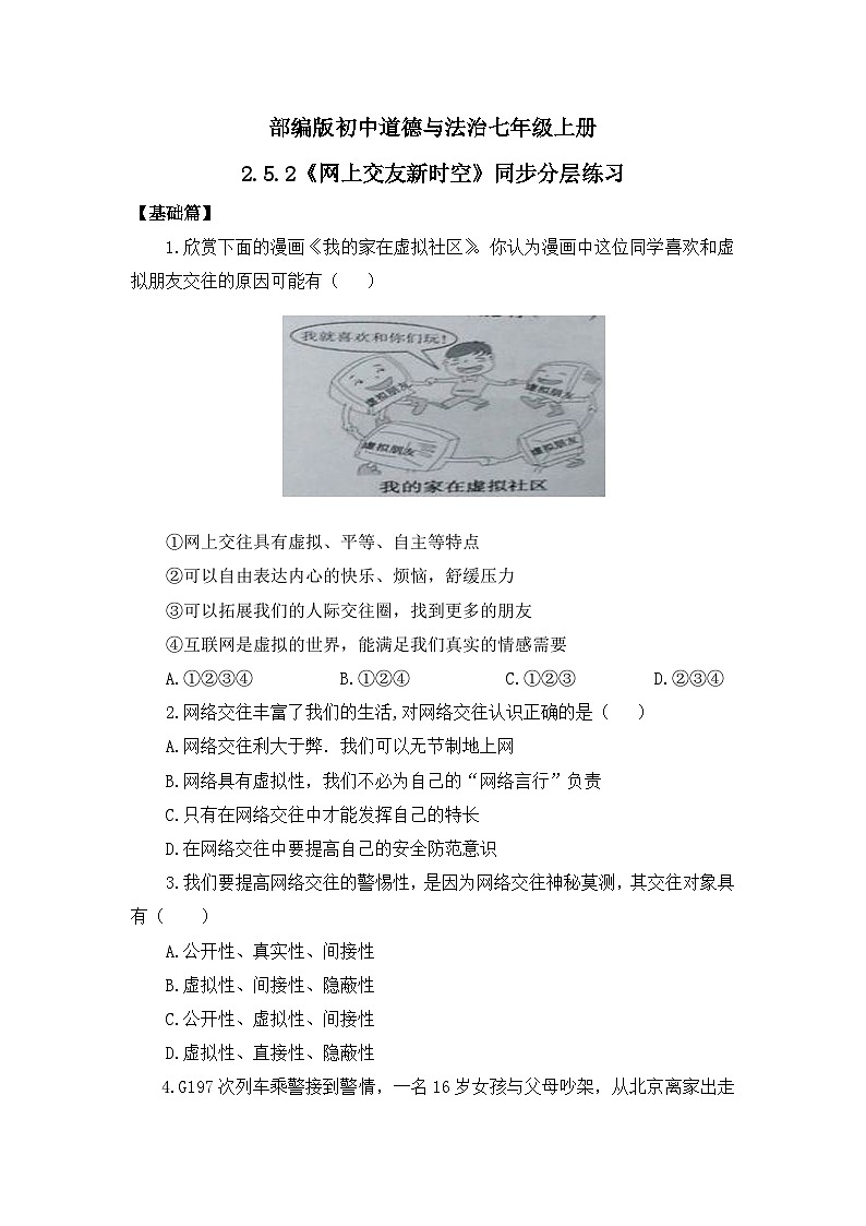 【核心素养目标】人教部编版道德与法治七年级上册2.5.2《网上交友新时空》课件PPT+教案+练习（精品）01