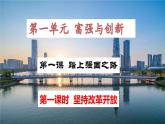 人教部编版九年级上册道德与法治第一课 踏上强国之路 1.1 坚持改革开放 课件