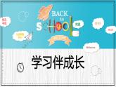 人教部编版 七年级上册道德与法治2.1  学习伴成长课件