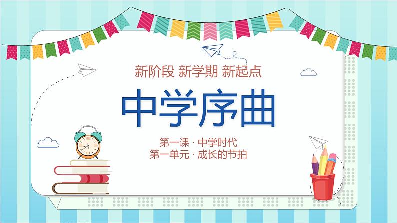 人教部编版七年级上册道德与法治1.1中学序曲课件第1页