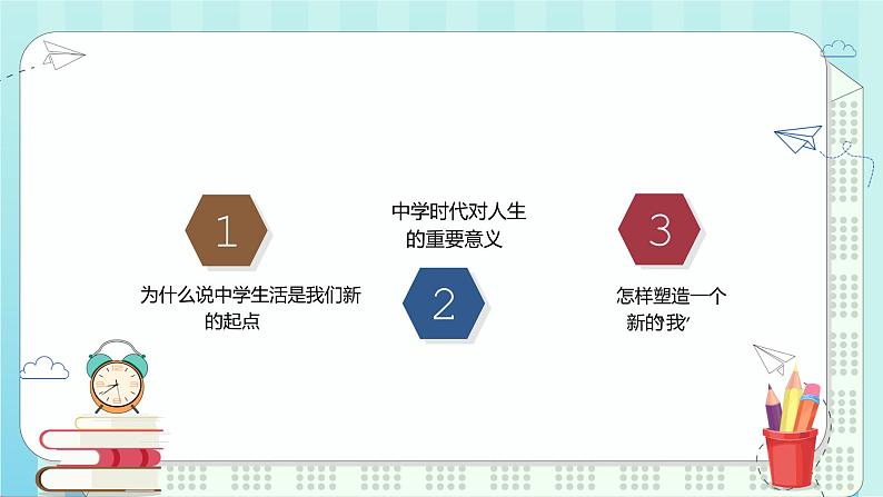 人教部编版七年级上册道德与法治1.1中学序曲课件第3页