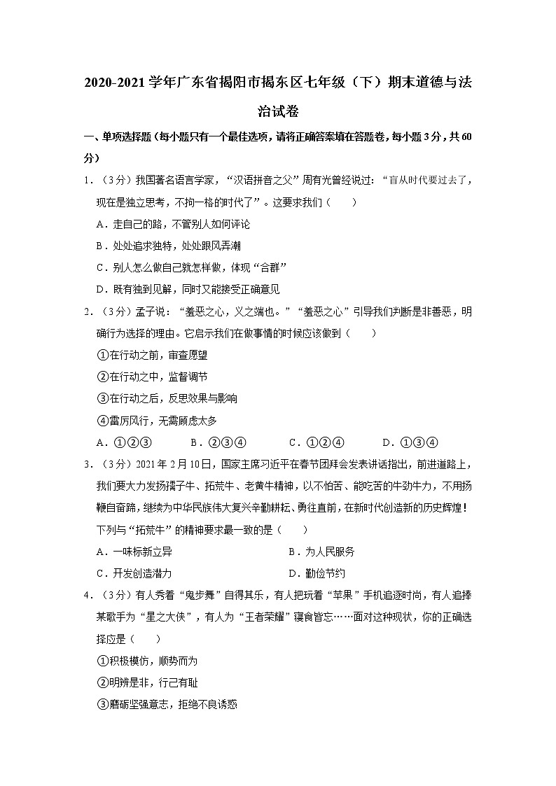 2020-2021学年广东省揭阳市揭东区七年级（下）期末道德与法治试卷   解析版01