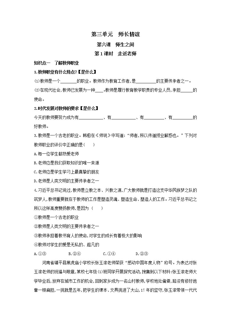 2021-2022学年部编版道德与法治七年级上册6.1  走近老师  同步练习第1页