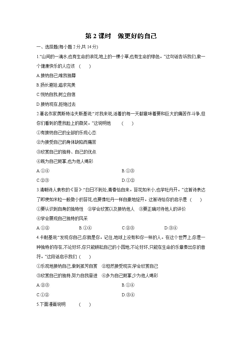 2021-2022学年人教版道德与法治七年级上册3.2 做更好的自己 课时训练01