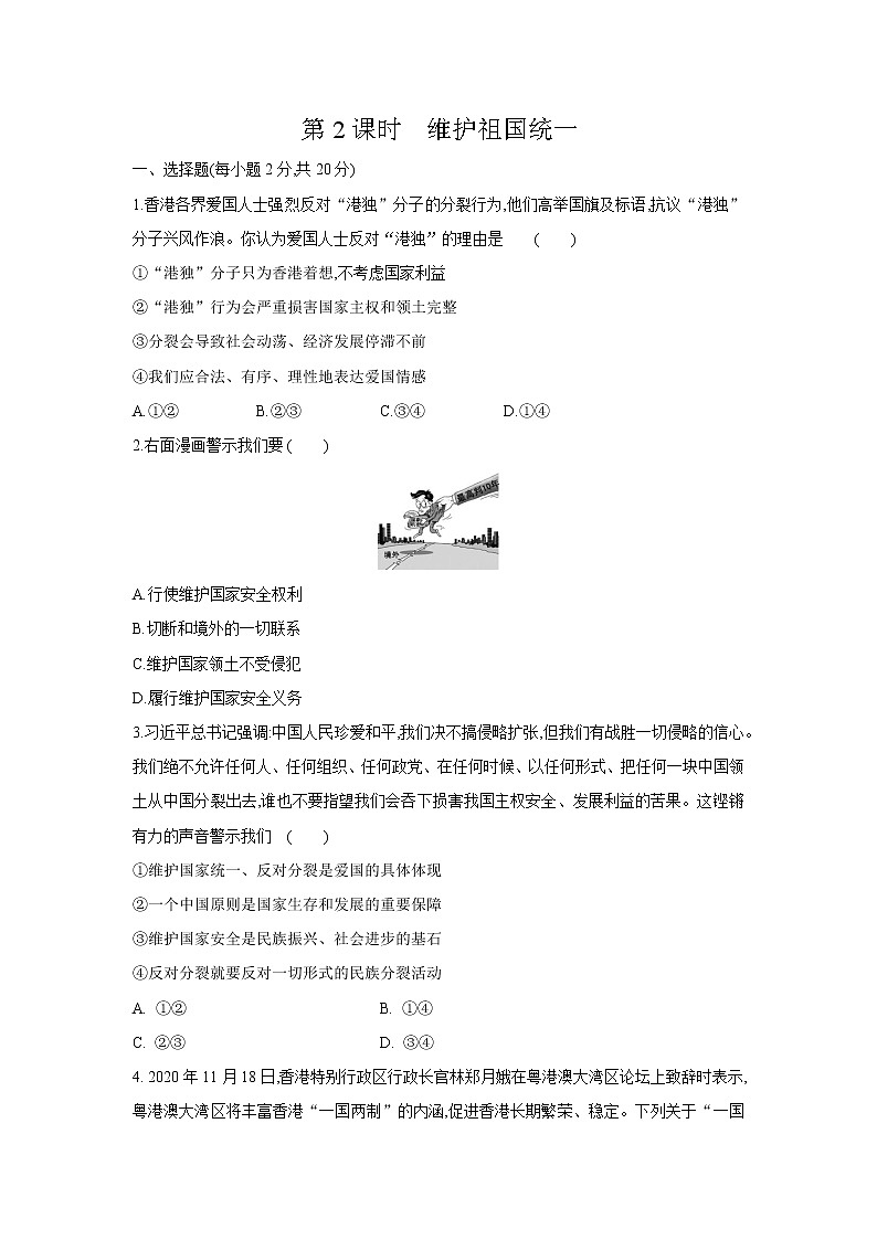 2021-2022学年部编版道德与法治九年级上册7.2维护祖国统一  课后练习第1页