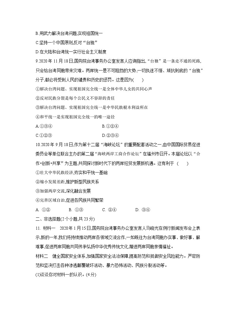 2021-2022学年部编版道德与法治九年级上册7.2维护祖国统一  课后练习第3页