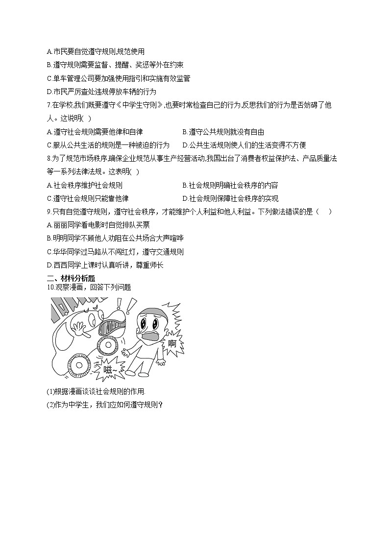 2021-2022学年道德与法治人教版八年级上册3.2遵守规则  随堂小测第2页