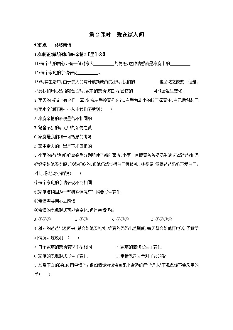 2021-2022学年部编版道德与法治七年级上册7.2爱在家人间同步练习01