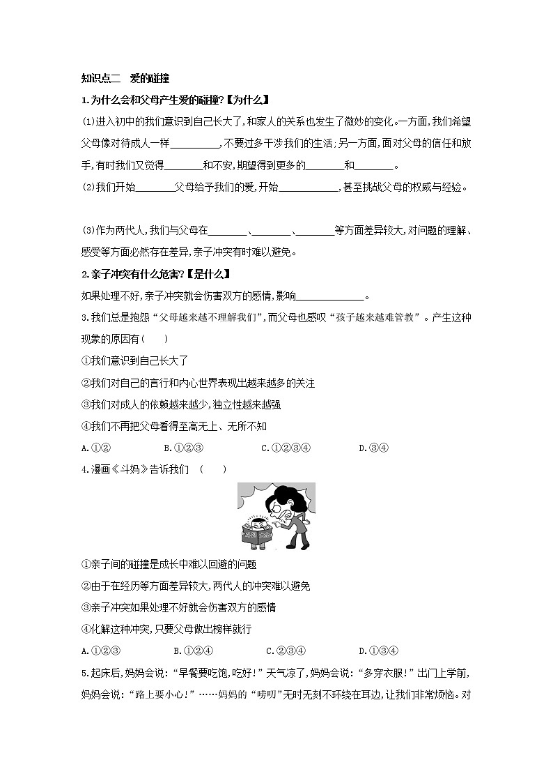 2021-2022学年部编版道德与法治七年级上册7.2爱在家人间同步练习03