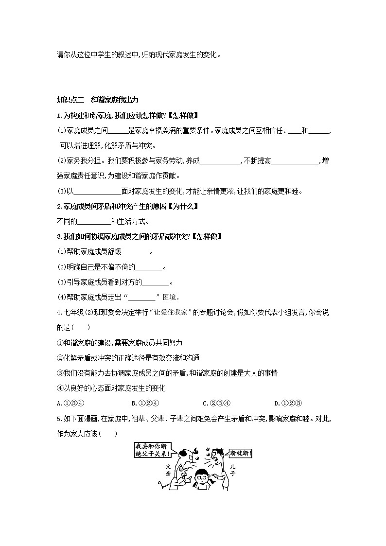 2021-2022学年部编版道德与法治七年级上册7.3 让家更美好   同步练习02