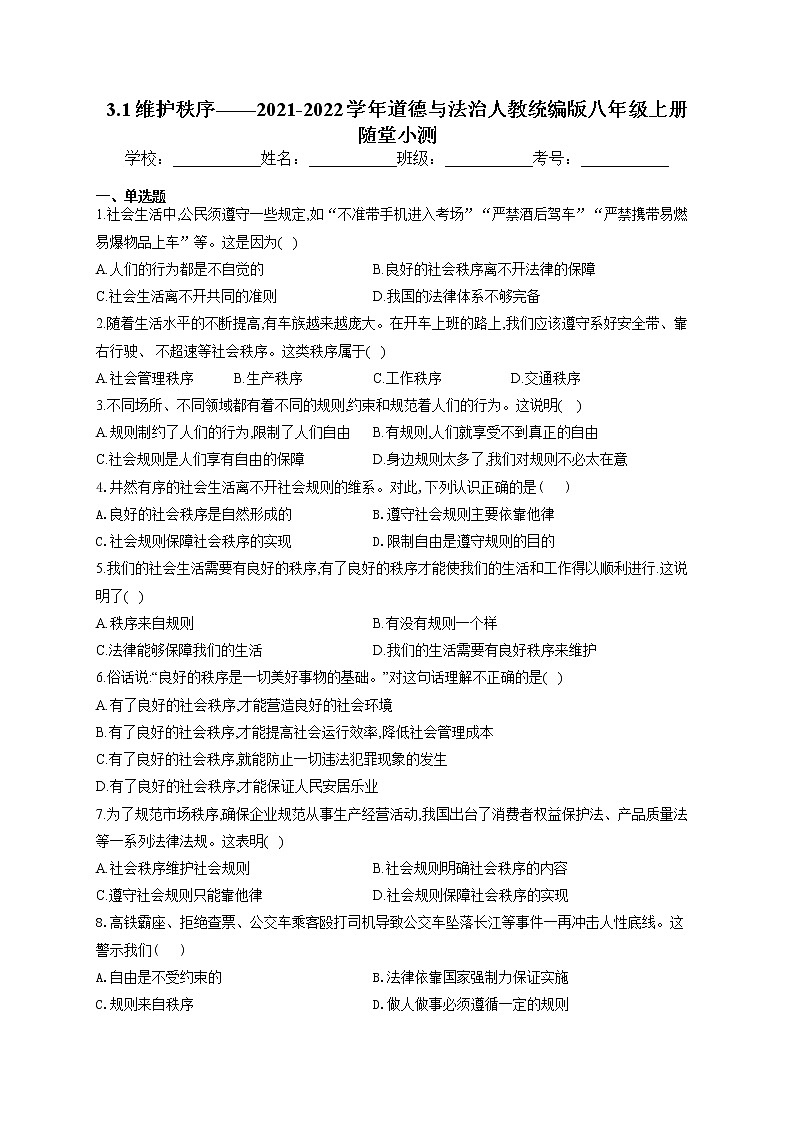 2021-2022学年人教版道德与法治八年级上册3.1维护秩序练习第1页