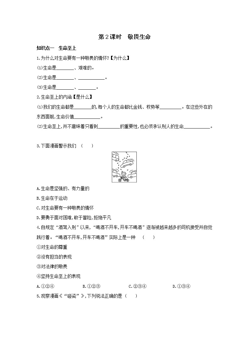 2021-2022学年部编版道德与法治七年级上册8.2  敬畏生命   同步练习第1页
