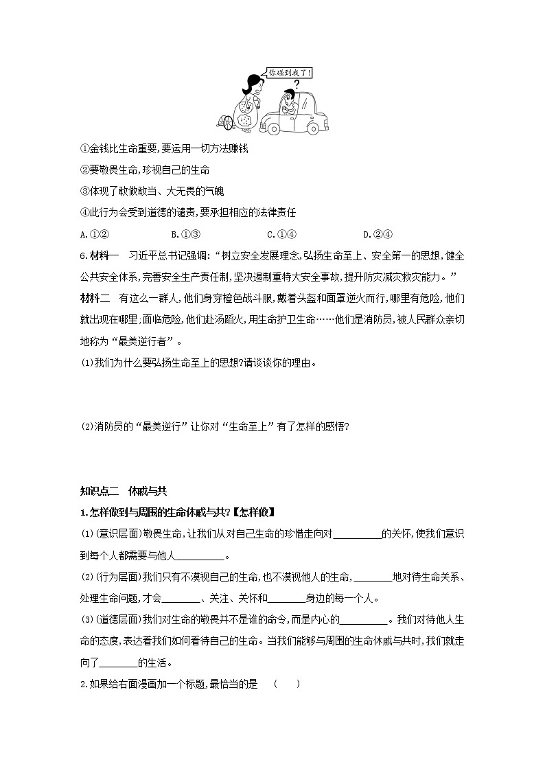 2021-2022学年部编版道德与法治七年级上册8.2  敬畏生命   同步练习第2页
