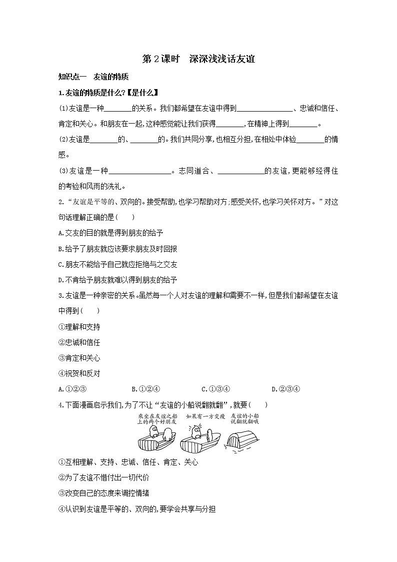 2021-2022学年部编版道德与法治七年级上册4.2  深深浅浅话友谊   同步练习01