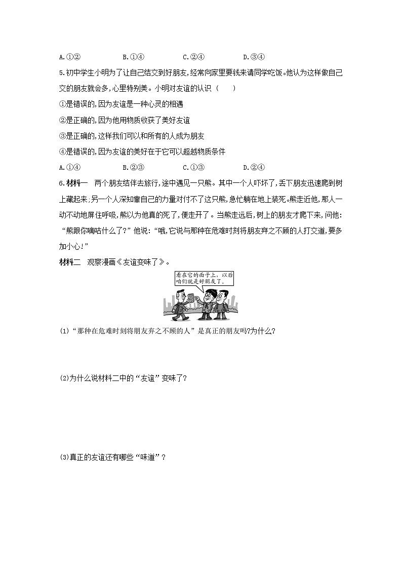 2021-2022学年部编版道德与法治七年级上册4.2  深深浅浅话友谊   同步练习02