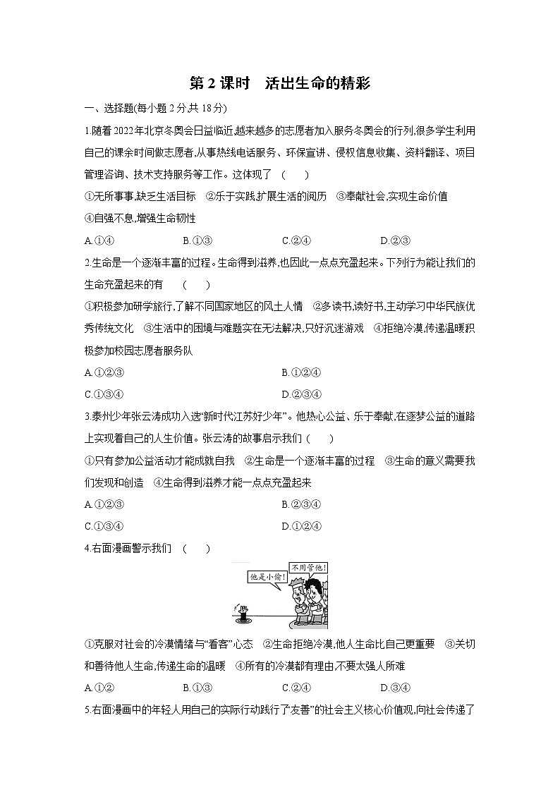 2021-2022学年人教版道德与法治七年级上册10.2 活出生命的精彩 课时训练第1页
