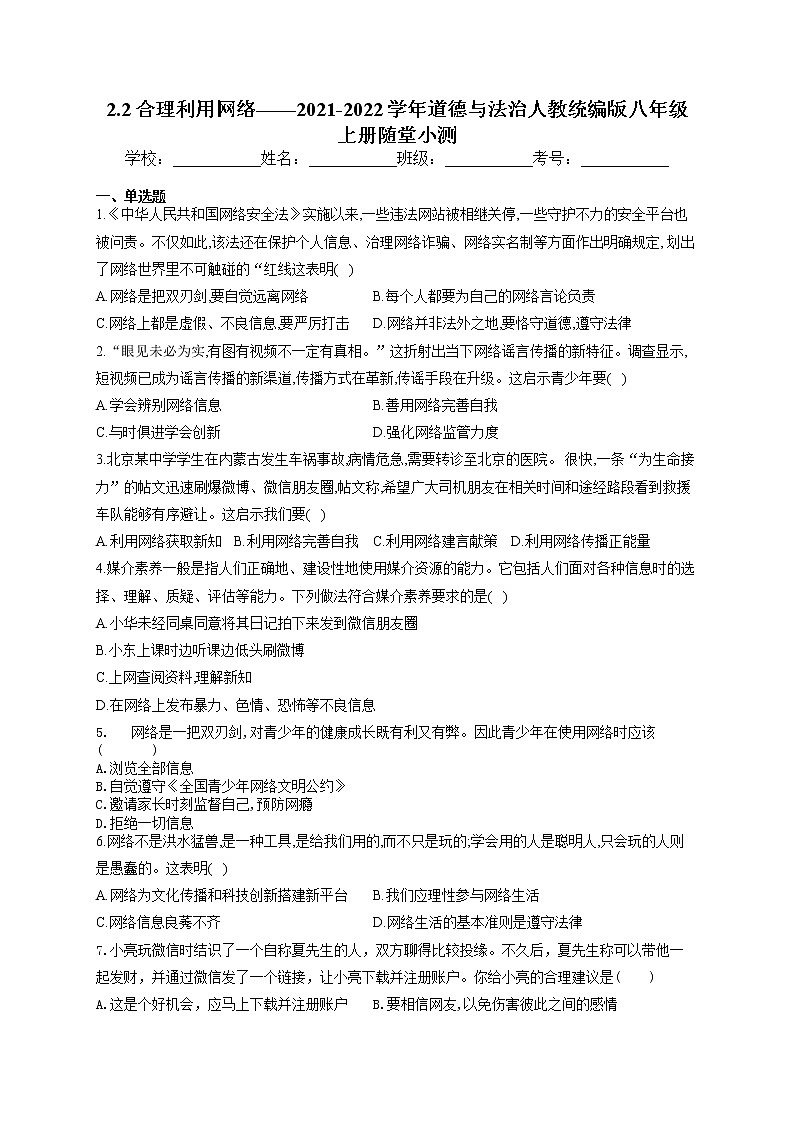 2021-2022学年人教版道德与法治八年级上册2.2合理利用网络    随堂小测第1页