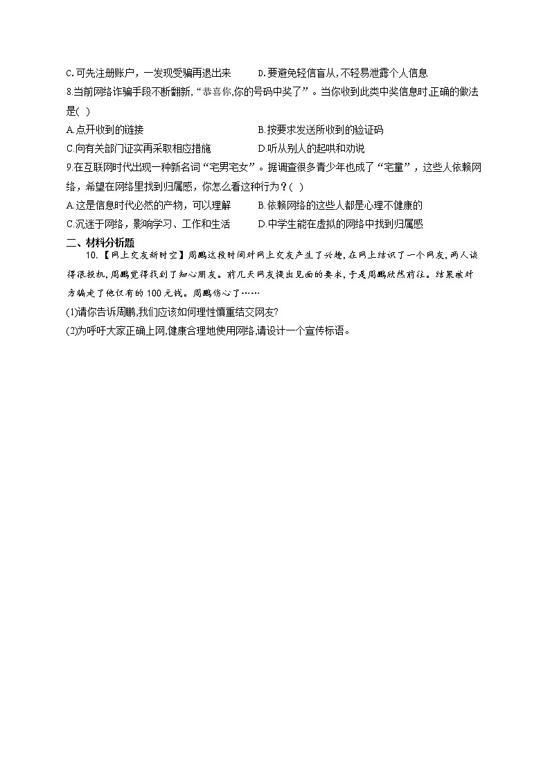 2021-2022学年人教版道德与法治八年级上册2.2合理利用网络    随堂小测第2页