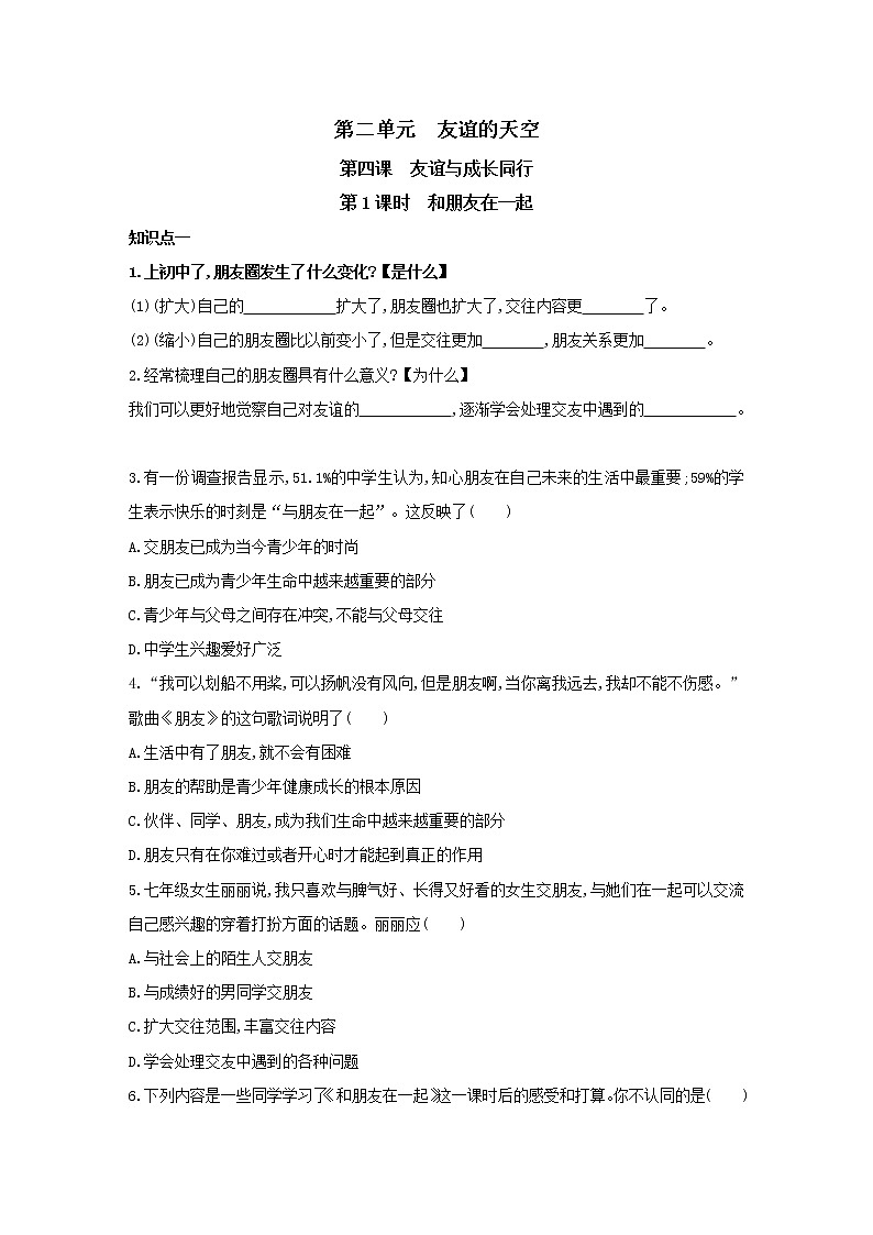 2021-2022学年部编版道德与法治七年级上册4.1　和朋友在一起   同步练习01