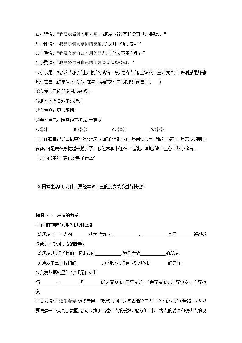 2021-2022学年部编版道德与法治七年级上册4.1　和朋友在一起   同步练习02