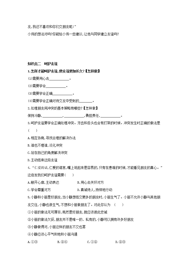 2021-2022学年部编版道德与法治七年级上册5.1 　让友谊之树常青   同步练习第2页