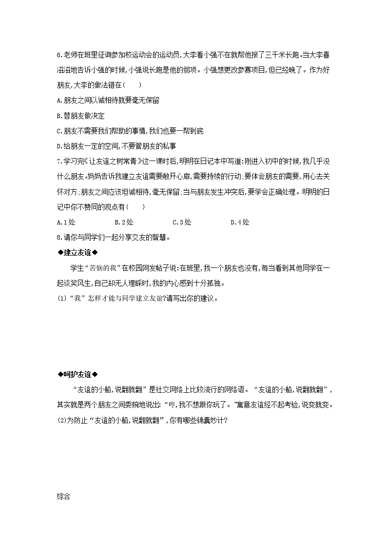 2021-2022学年部编版道德与法治七年级上册5.1 　让友谊之树常青   同步练习第3页