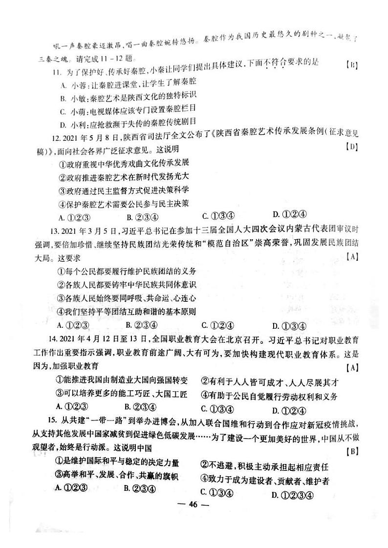 2021年陕西省中考道德与法治真题试卷及答案03
