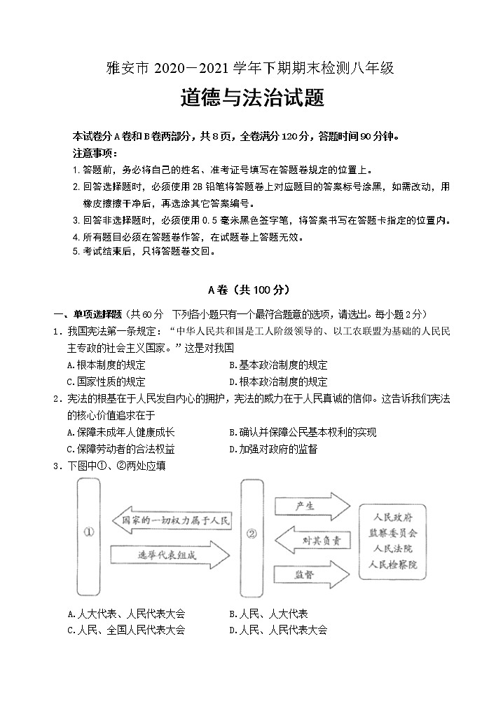 四川省雅安市2020-2021学年八年级下学期期末检测道德与法治试题第1页