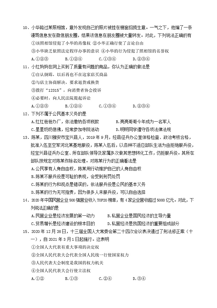 四川省雅安市2020-2021学年八年级下学期期末检测道德与法治试题第3页