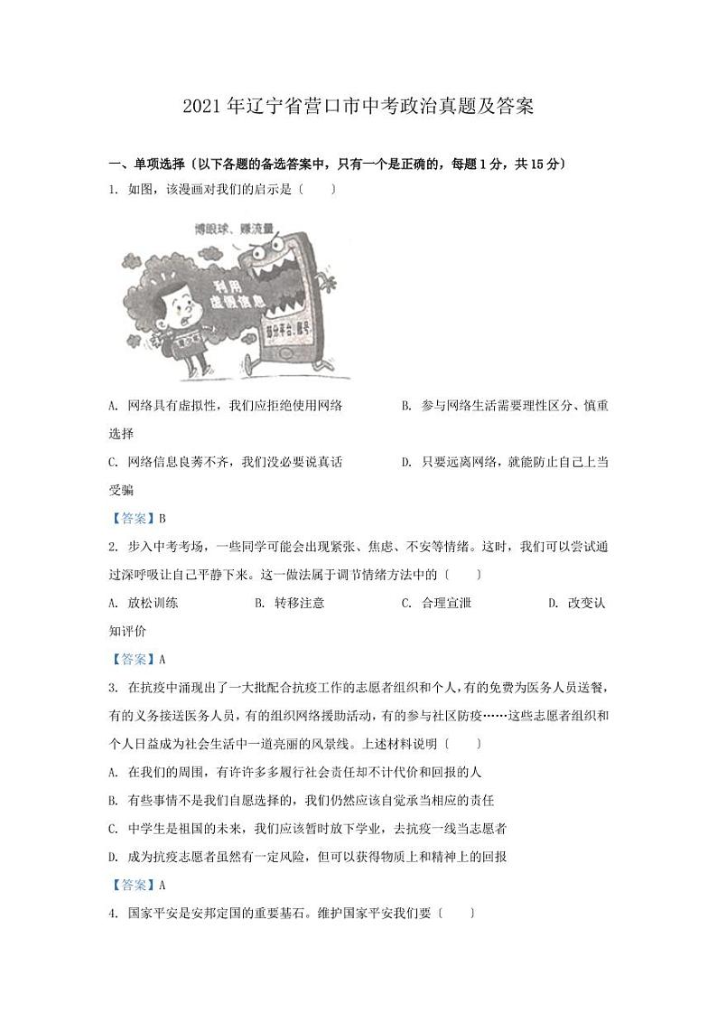 2021年辽宁省营口市中考政治真题及答案01