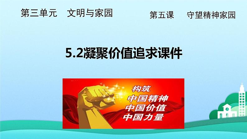 2021-2022学年人教版九上道德与法治5.2凝聚价值追求课件02