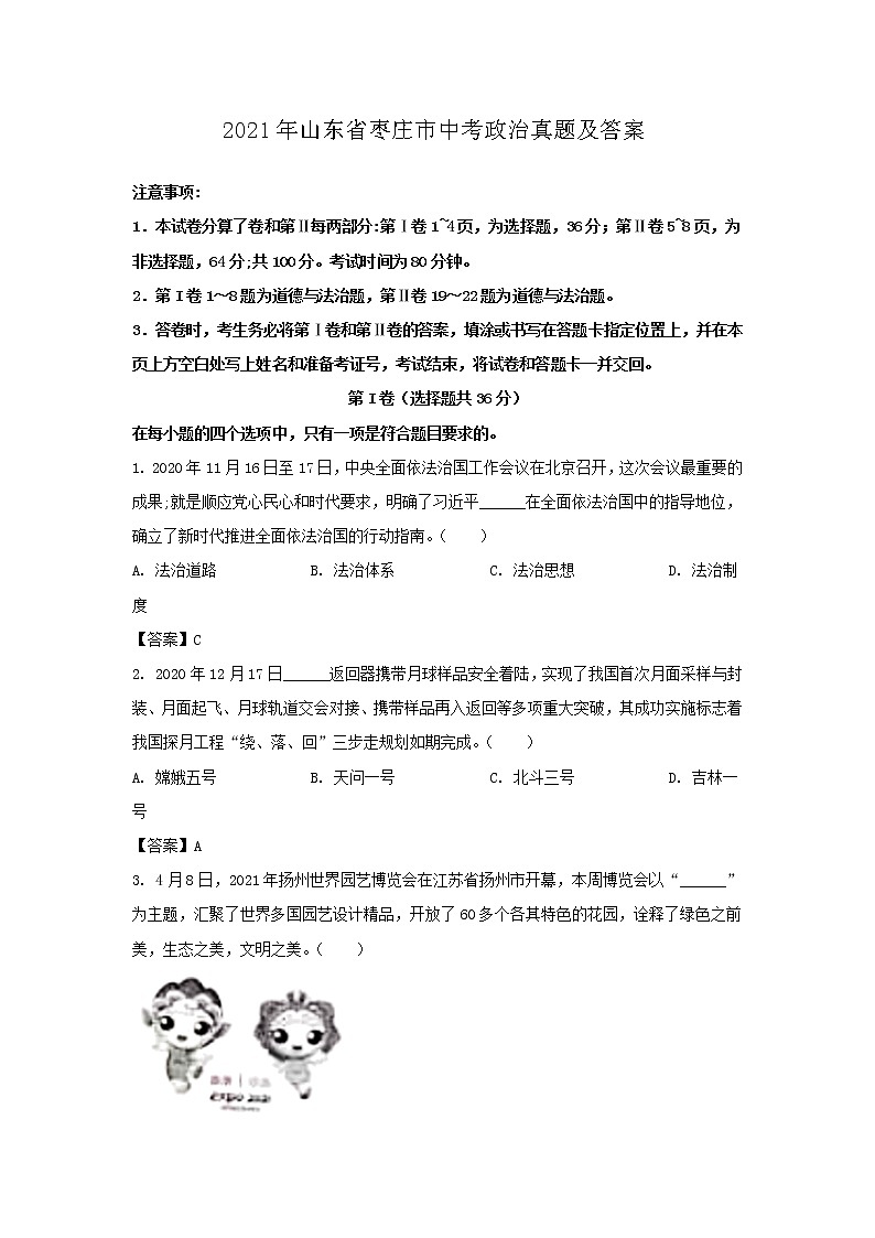 2021年山东省枣庄市中考政治真题含答案01