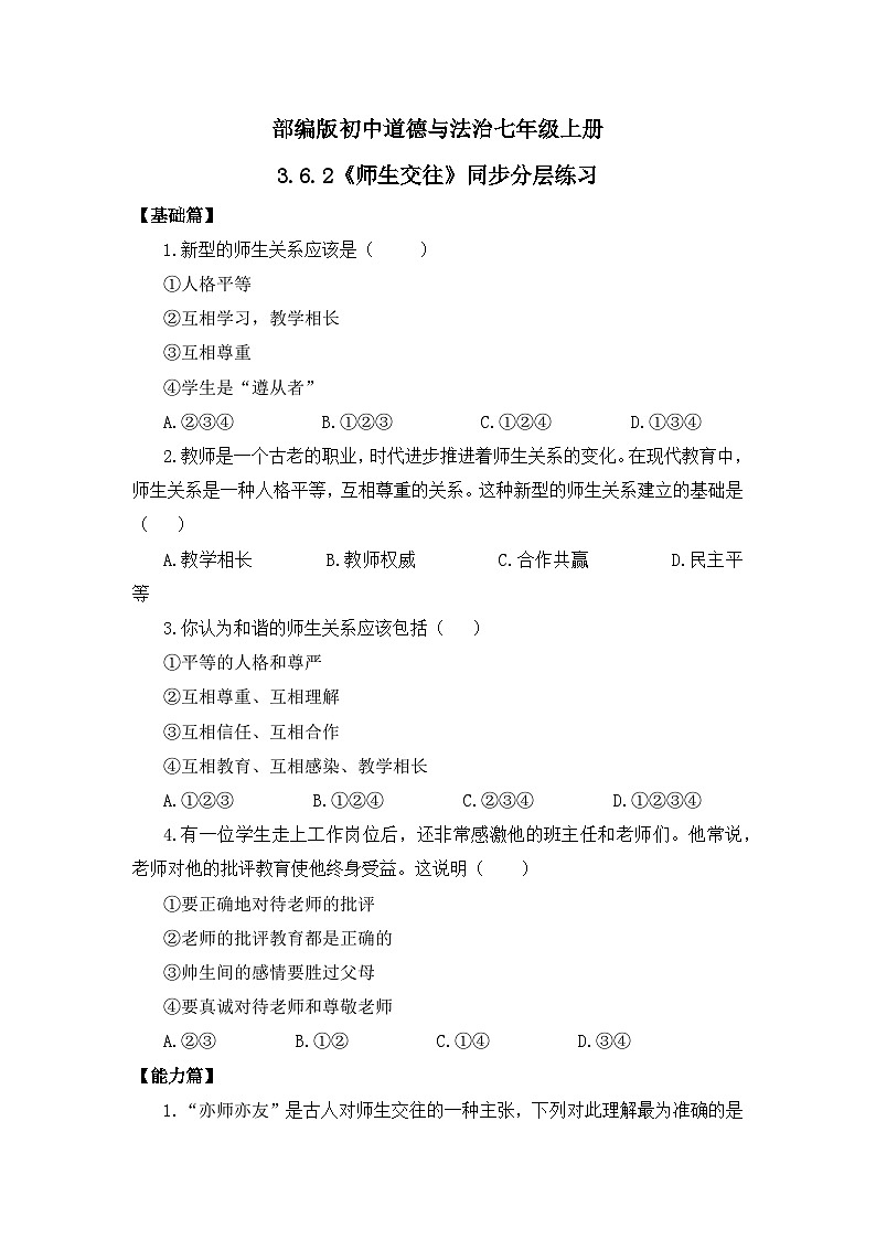 【核心素养目标】人教部编版道德与法治七年级上册3.6.2《师生交往》课件PPT+教案+练习（精品）01