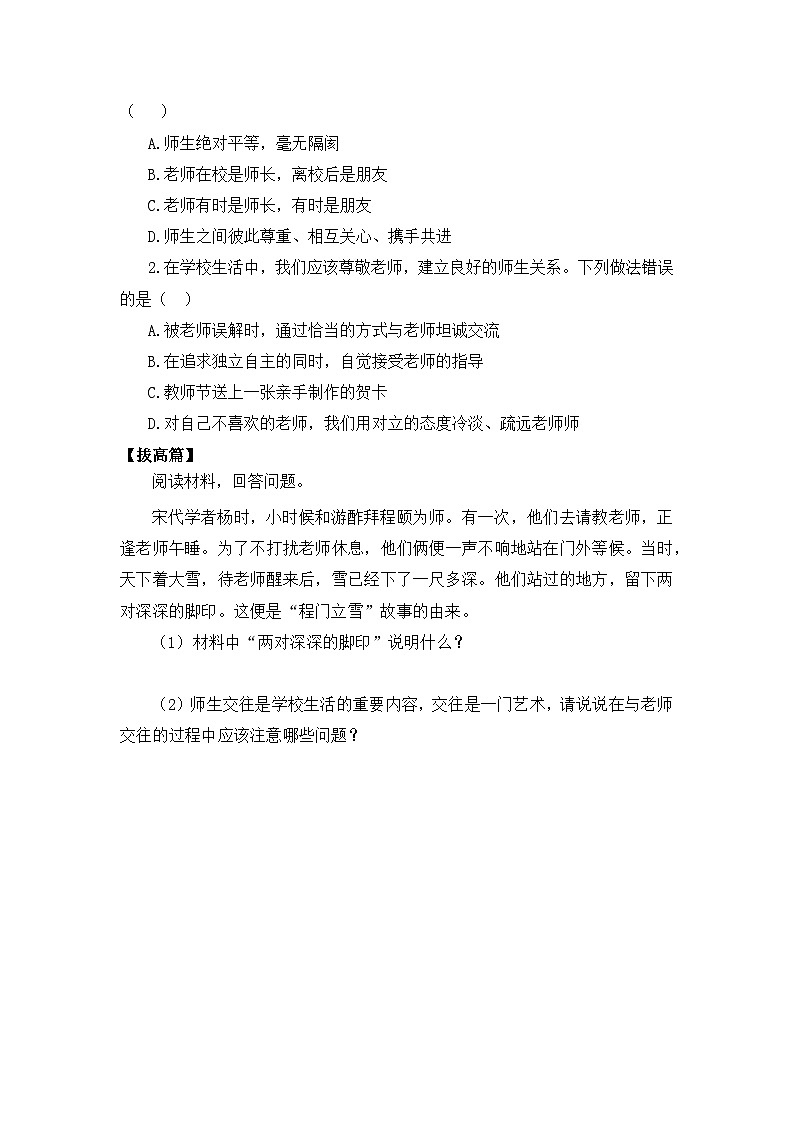 【核心素养目标】人教部编版道德与法治七年级上册3.6.2《师生交往》课件PPT+教案+练习（精品）02