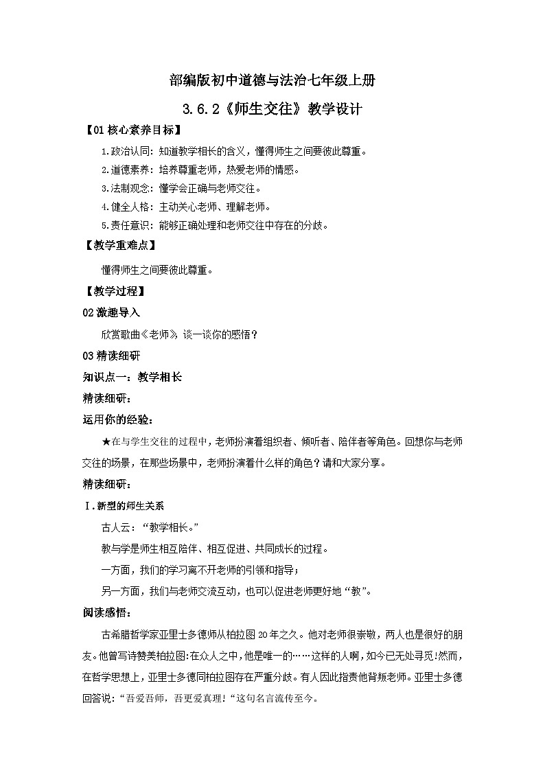 【核心素养目标】人教部编版道德与法治七年级上册3.6.2《师生交往》课件PPT+教案+练习（精品）01