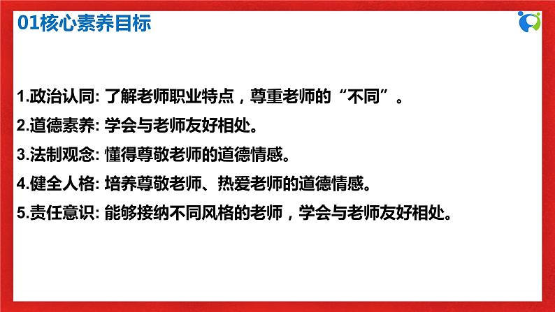 【核心素养目标】人教部编版道德与法治七年级上册3.6.1《走近老师》课件PPT+教案+练习（精品）03