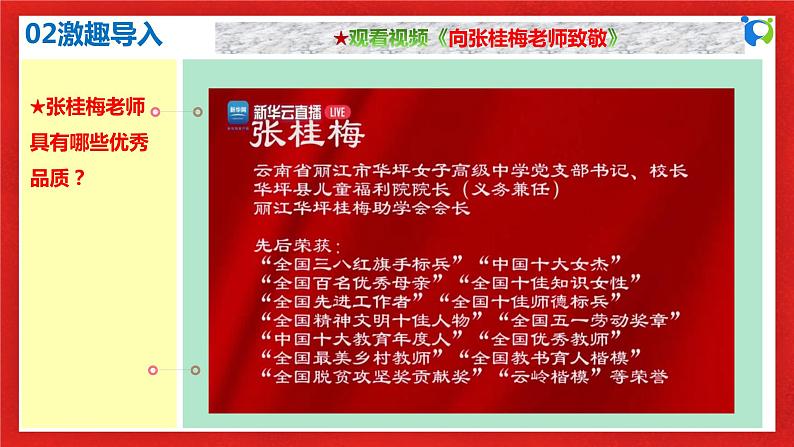 【核心素养目标】人教部编版道德与法治七年级上册3.6.1《走近老师》课件PPT+教案+练习（精品）04