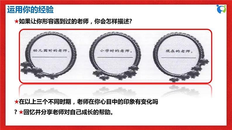 【核心素养目标】人教部编版道德与法治七年级上册3.6.1《走近老师》课件PPT+教案+练习（精品）07