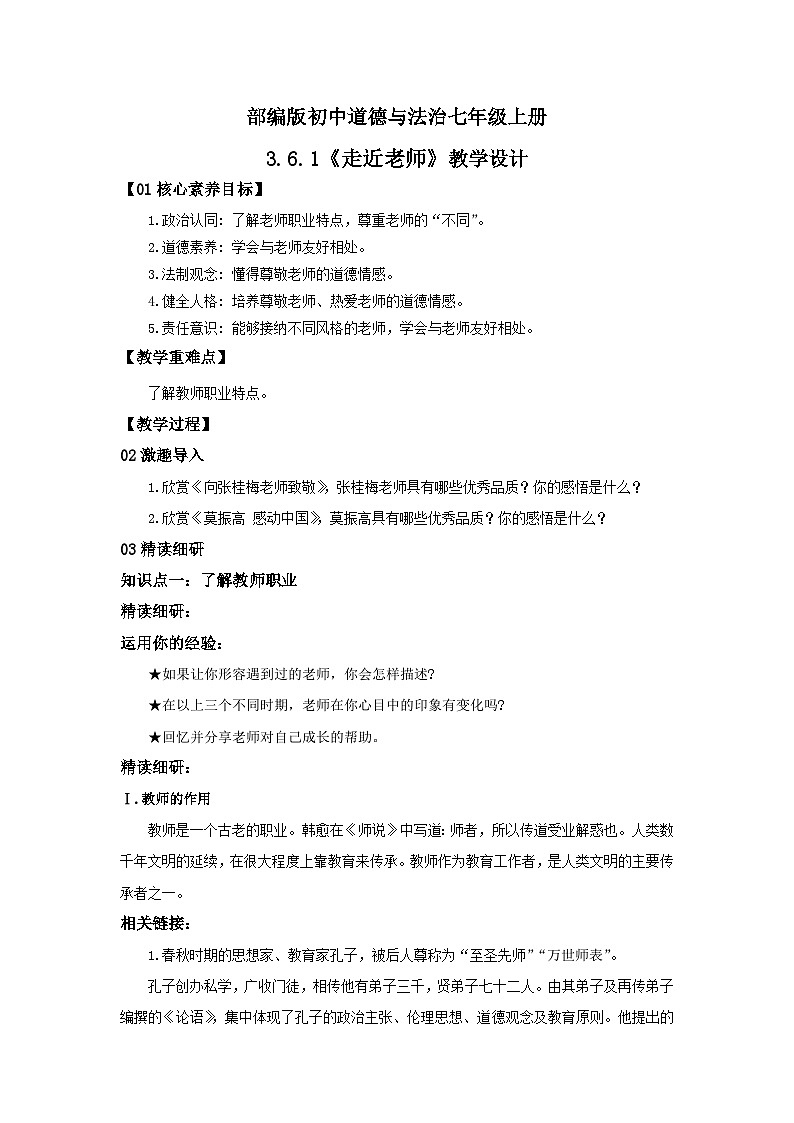 【核心素养目标】人教部编版道德与法治七年级上册3.6.1《走近老师》课件PPT+教案+练习（精品）01
