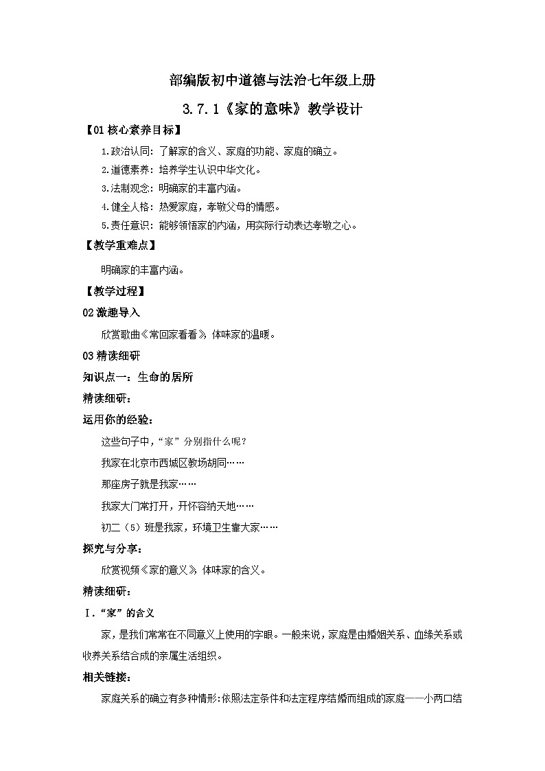 【核心素养目标】部编版7s3.7.1《家的意味》教案第1页