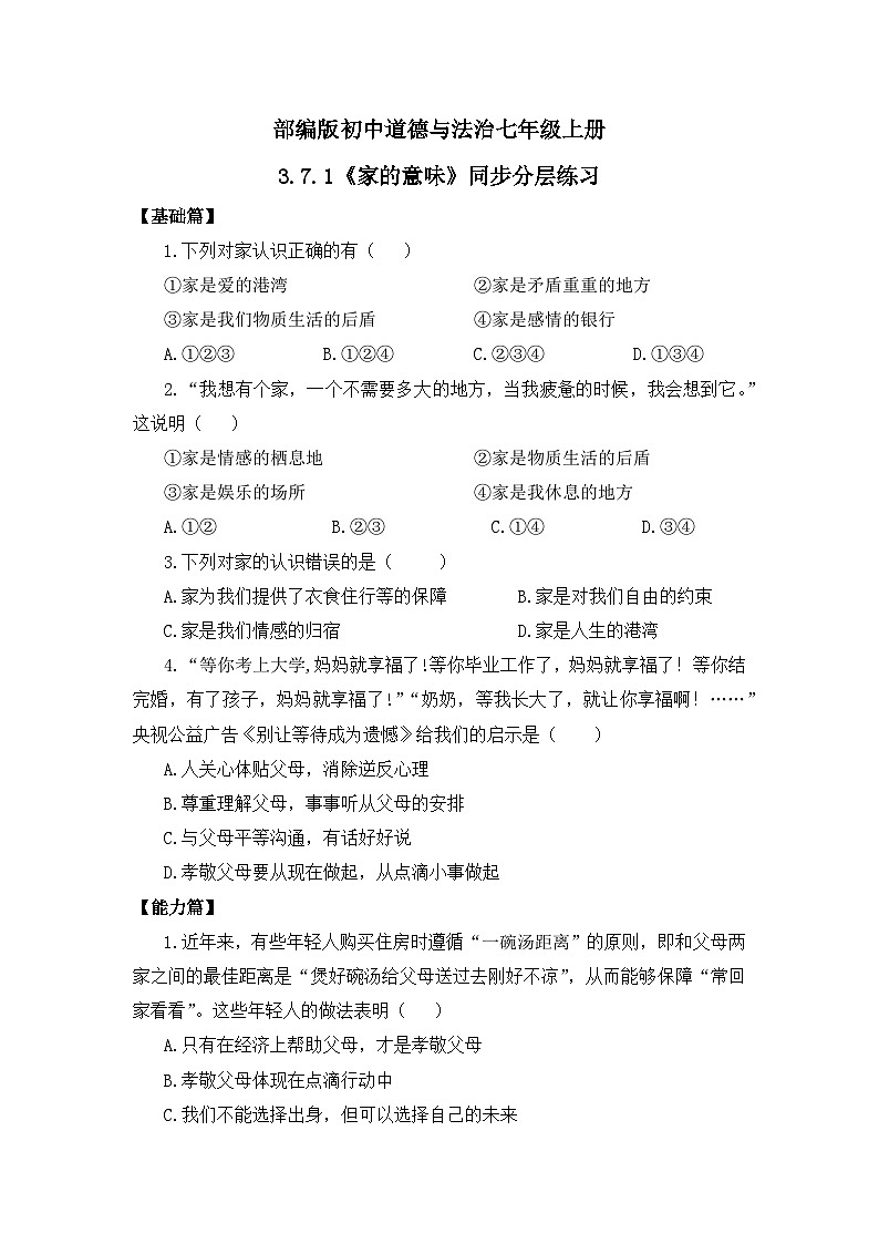 部编版7s3.7.1《家的意味》同步分层练习（含答案解析）第1页