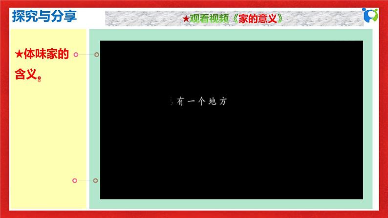 【核心素养目标】部编版7s3.7.1《家的意味》课件第8页