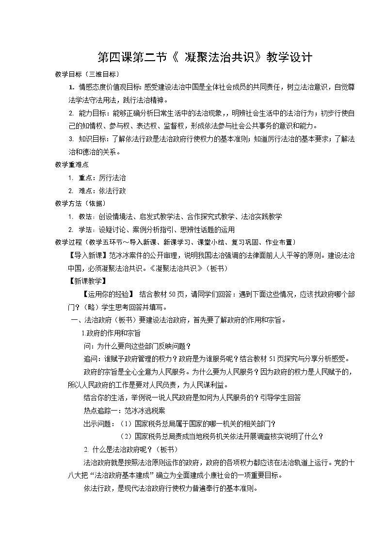 2021-2022学年人教版九年级道德与法治上册4.2 凝聚法治共识  教案01