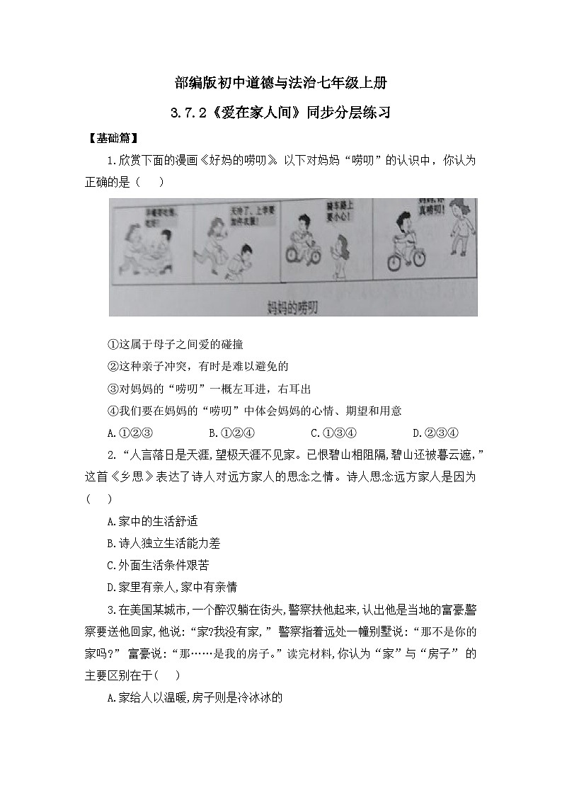 【核心素养目标】人教部编版道德与法治七年级上册3.7.2《爱在家人间》课件PPT+教案+练习（精品）01