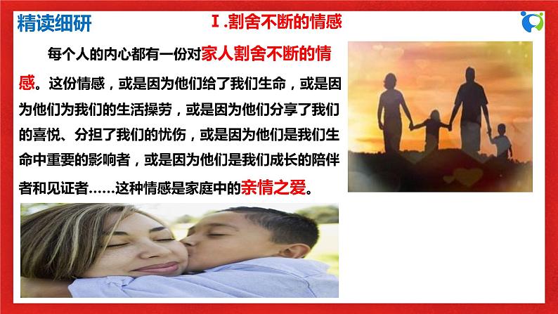 【核心素养目标】人教部编版道德与法治七年级上册3.7.2《爱在家人间》课件PPT+教案+练习（精品）08