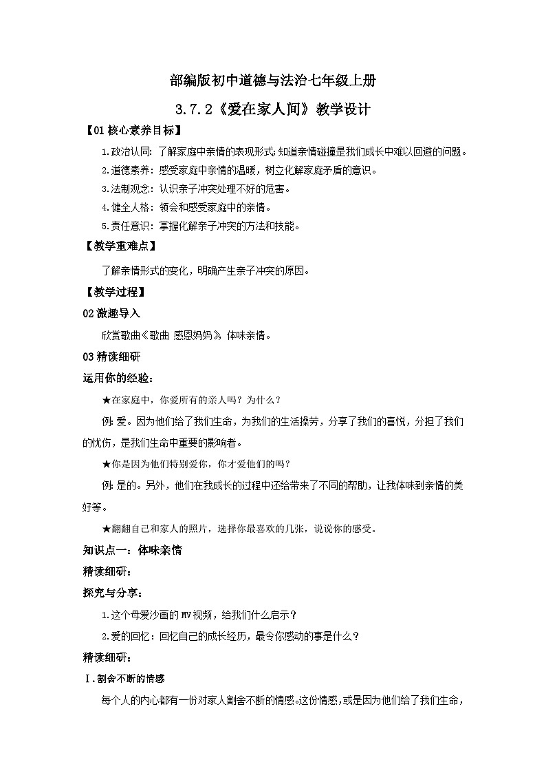 【核心素养目标】人教部编版道德与法治七年级上册3.7.2《爱在家人间》课件PPT+教案+练习（精品）01