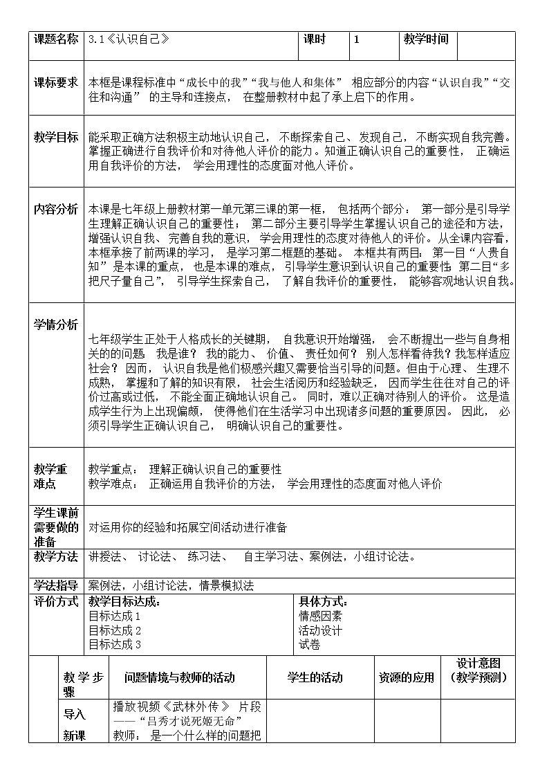 3.1 认识自己 教案 2021-2022学年部编版道德与法治七年级上册01