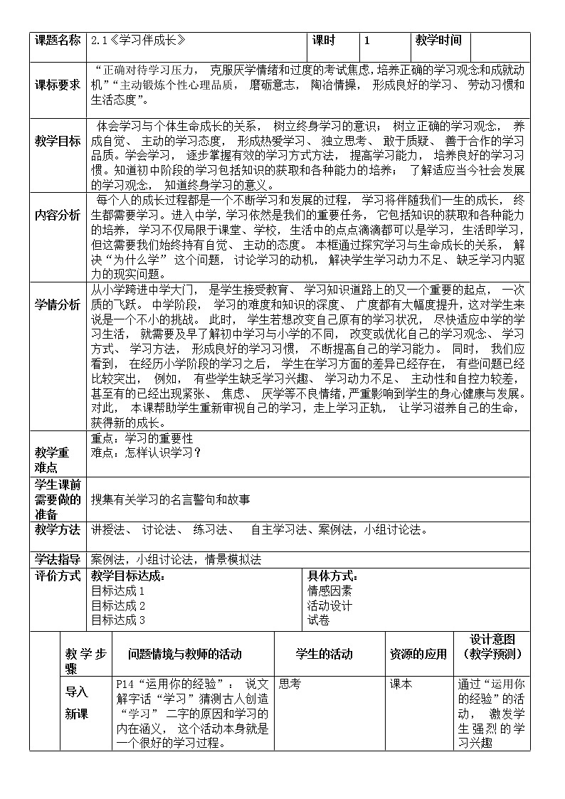 2.1 学习伴成长 教案 2021-2022学年部编版道德与法治七年级上册01