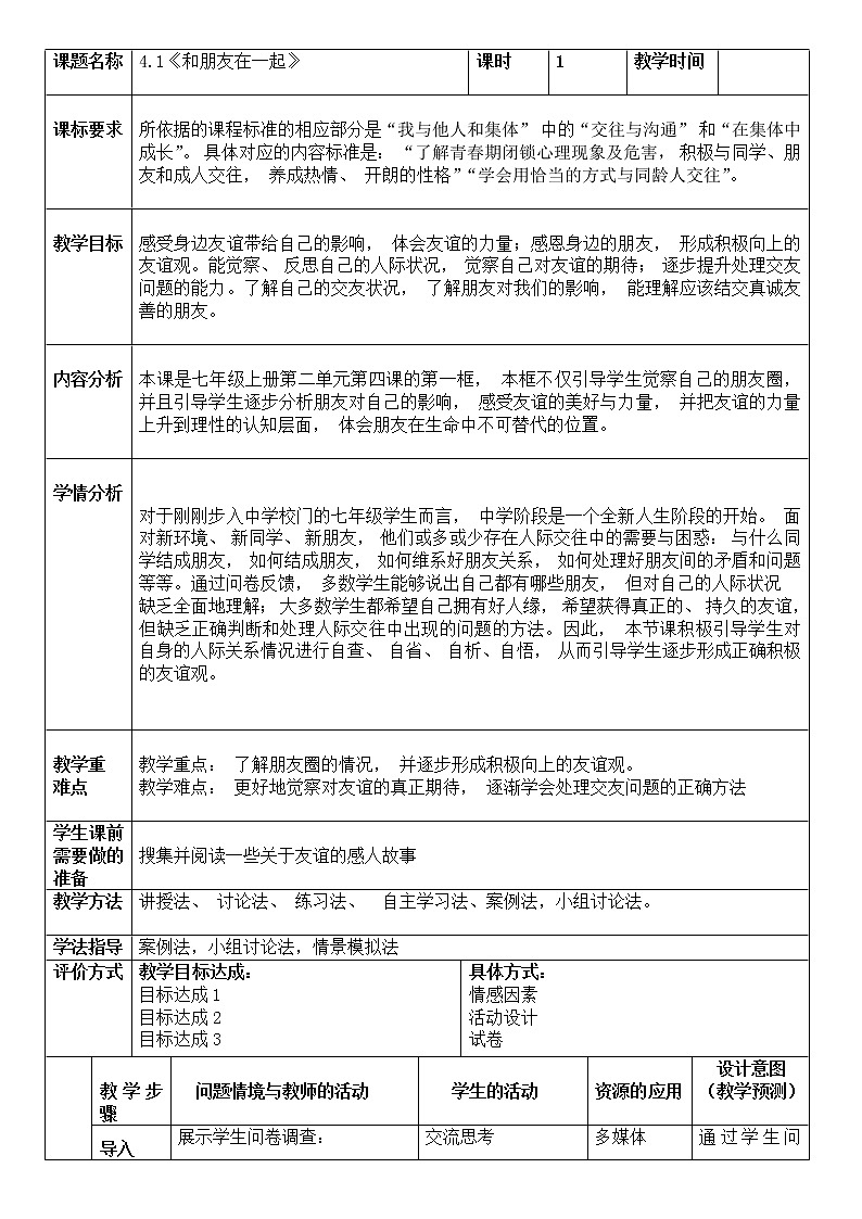 4.1 和朋友在一起 教案 2021-2022学年部编版道德与法治七年级上册第1页